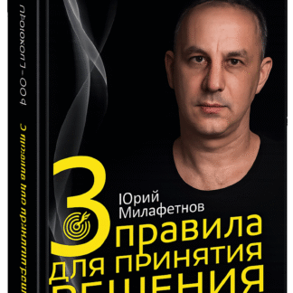 3 правила для принятия решения